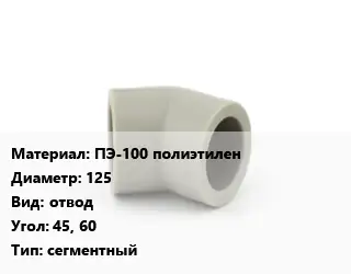 Отвод ПЭ-100 полиэтилен 125 отвод Угол:45, 60 сегментный